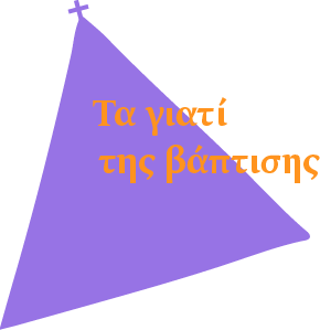 Συμβολισμοί στη βάπτιση - 4