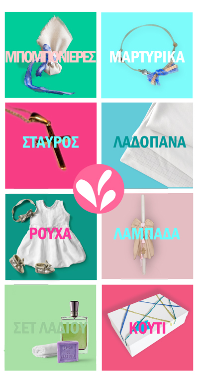 Τα απαραίτητα της βάπτισης - 3